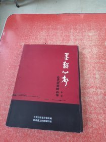 墨韵心声--当代书画精品集 第一辑