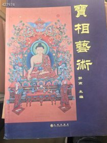 宝相艺术。 九州出版社。原价88。 特价30元包邮