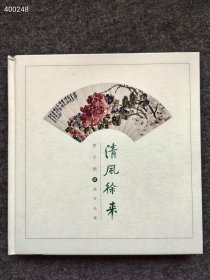 清风徐来 钟志森，钟志豪 上海书画出版社 2022年03月精装 艺术售价130元包邮 六号狗院