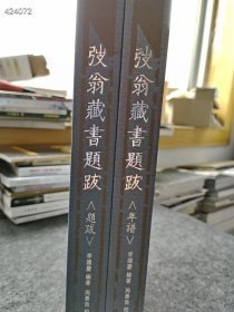 正版上新 弢翁藏书题跋：附弢翁藏书年谱 上下册 李国庆编著  周景良校定 紫禁城出版社2007年11月精装版 定价800元 本店售价300元包邮 六号狗院库房后院