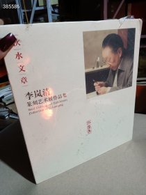 秋水文章 李岚清篆刻艺术展作品集 特价38