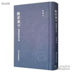 近代著名篆刻家邓尔雅篆刻存真！《般若万千》布面精装，收录邓尔雅为其婿黄般若所篆刻之作品，全系良工原石钤拓、原款墨拓而成，全面展现邓氏篆刻之面貌邓尔雅是黟山派黄牧甫的入室弟子，又自具面貌，在篆刻史上具有十分重要的地位。邓尔雅诗、书、画、印皆负盛名，其中印最精，初宗邓石如，继而专事黄牧甫，后博涉古玺、汉印、碑版、砖瓦、元押、肖形，求古开拓，自具新意。32开精装，浙江人民美術出版社出版 定价三天左右发