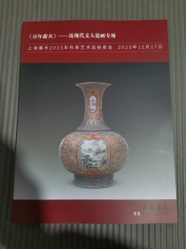 上海嘉禾2023年秋季艺术品拍卖会 《百年薪火》——近现代文人瓷画专场