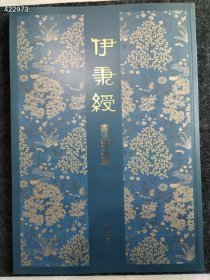 八开 伊秉绶书法精品选 毛笔书法 伊秉绶 新华正版 售价50元