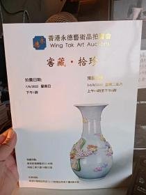 香港永德艺术品拍卖会2022 窖藏.拾珍