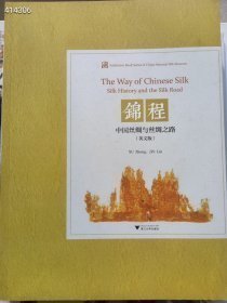 锦程中国丝绸与丝绸之路（英文版） 浙江大学出版社出版 定价198 现特价118包邮 狗院库房