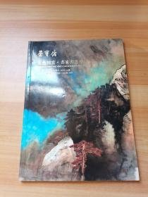 北京荣宝2017春季艺术品拍卖会 五色相宣 名家书画专场