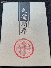 《瓦当辑萃》16开本，共222页，包含众多稀有作品，38元非偏远地区包邮。