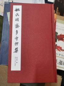 全新正版姚氏困斋多字印集 原价86特价30元..