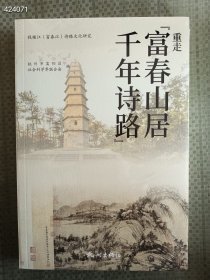 正版现货 富春山居千年诗路 定价68元 售价40元 狗院库房  厚册