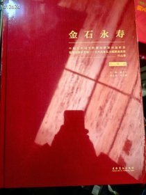 金石永寿中国艺术研究院篆刻院第4届院长暨院专题系列的当代名家瓦当提拔邀请展作品集。328元包邮