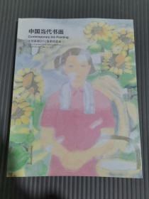 嘉德2012春季拍卖会 中国当代书画