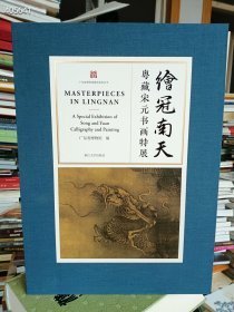 绘冠南天：粤藏宋元书画特展 广东省博物馆 浙江大学出版社 2022年12月 第1版精装版厚八开巨厚 定价880元 售608元包邮 狗院库房、！