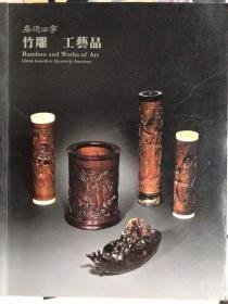 2011 嘉德四季 竹雕 工艺品