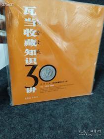 一本库存 我爱收藏：瓦当收藏知识30讲原价38 特价35包邮