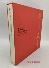 秋水文章《李兰清篆刻艺术展作品集》精装12开283页2010-9出版现价48