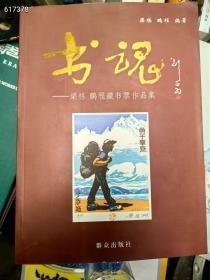 书魂：梁栋、鹏程藏书票作品集