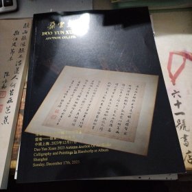 2023朵云轩秋季拍卖--云案【册页、手卷】专场