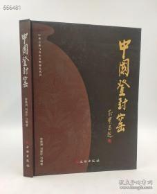 中国登封窑/中华之源与嵩山文明研究丛书刘爱叶编；李景洲文物出版社2011-10一版一印 精装16开172页定价180现价88！欢迎转发代理！内容提要:登封嵩山周围瓷窑遗址星罗棋布，核心区域包括曲河窑、神前窑、白坪窑等。李景洲先生编著的《中国登封窑》以翔实的资料，记录了登封地区从史前时期的裴李岗文化、龙山文化出土的陶器，到隋代登封窑的始烧、唐花瓷的斑斓夺目、宋代珍珠地划花与白釉剔刻划花的独树一帜