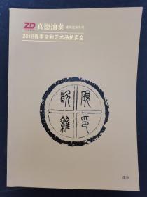 真德拍卖：2018秋季文物艺术品拍卖会 中国书画专场 .砚印瓷杂专场 2018.9.16 杂志