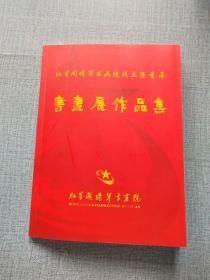 红星阁将军书画院成立暨首届书画展作品集