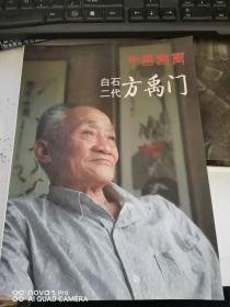 中国书画，白石二代 方禹门