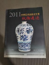 中国艺术品拍卖年鉴 2011 秋拍速递