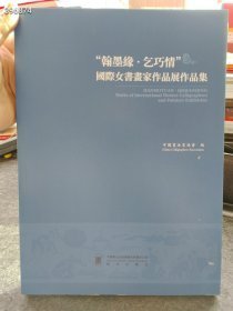 '翰墨缘。乞巧情'国际女书画家作品展作品集【30元】