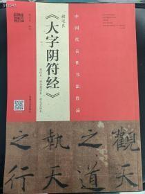 正版现货 中国代表性书法作品 褚遂良《大字阴符经》墨迹本·潘伯鹰临本·程志宏临本 8开 45 狗院