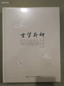 全新正版厚册 古质新妍 何红玉绘画作品集 上海人民美术 2023年06月  售价60元包邮一本 狗院