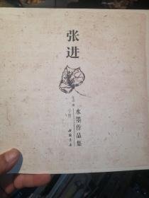 张进水墨作品集 下册