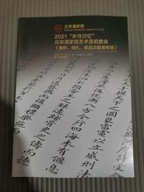 2021 岁月记忆 北京潘家园艺术品拍卖会 奏折 信札 纸品文献