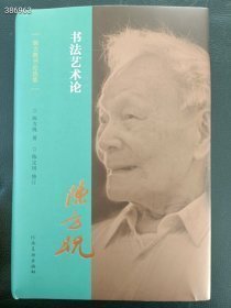 正版现货 陈方既书论选集 书法艺术论 精装32开