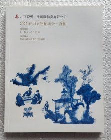 北京瓷爱一生国际拍卖有限公司 2022春季文物拍卖会首拍