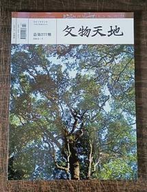 文物天地 总第277期 2014年7月