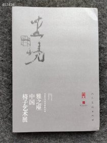 新书速递 坐境:雅之座中国椅子艺术展 吴晞主编 9787102082066 人民美术出版社定价183元2018年12月 第1版 售价40元包邮欢迎选购六号狗院