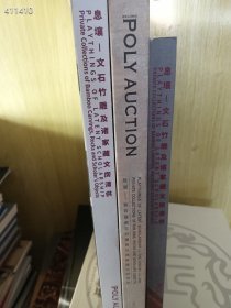 一套库存！北京保利息壤——文石竹雕及诸家藏文房清供、省吾庐藏文石箑骨及诸家藏文房清供，三本厚册合售68元包邮 9号