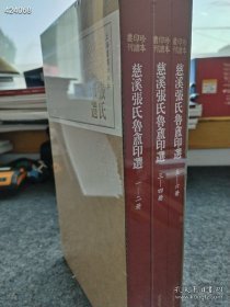 张鲁庵《慈溪张氏鲁庵印选》定价588元，特惠438元包邮 全新发货 狗院库房..