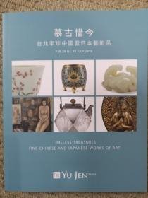 2019年7月20日 台北宇珍中国暨日本艺术品 慕古惜今（小册）