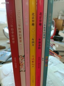 一套库存 北京羿趣2023最新拍卖 重要中国瓷器专场7本售价125元