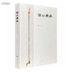 6本库存《借山煮画：齐白石的人生与艺术》，从大师齐白石的生活历程与艺术创作中提炼出许多富于趣味性的角度，列为专题，配以多幅彩图 9号狗院 9787549410569 38非偏远地区包邮！欢迎代理转发！