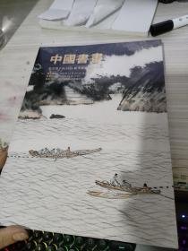 北京印千山2020秋季艺术品拍卖会中国书画  书皮有折痕