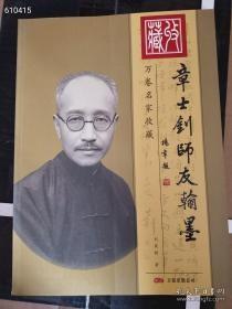 章士钊师友翰墨