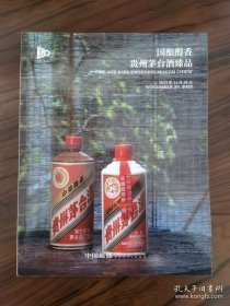 中国嘉德2023秋季拍卖会 国酿醇香——贵州茅台酒臻品