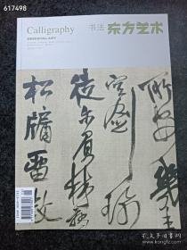 东方艺术书法 2012.6下半月 怀玉印室藏印举要