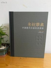朱蜕华典——中国历代印谱特展定价980元特惠价798元 9787547922033 176部印谱，2000多页书影800多方原大印稿，400多页图录定价980。 这次的展览图录，共收录印谱176部， 600年印谱史上的各种重要印谱基本全部收罗在内！图版多达3000幅！ 开本上选择的小八开，240mm×310mm的大尺寸，56.25个印张，450页，单本40mm的厚度，超级厚实！