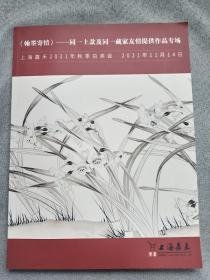 2021上海嘉禾秋季拍卖【翰墨寄情】同一上款同一藏家友情提供作品专场