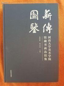 上新 薪傅图鉴 河南大学美术学院馆藏书画选续集 主编 赵振乾 席卫权 精装版厚8开 定价980元  狗院！*