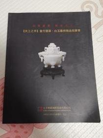 北京博观国际2006 天工之手当代翡翠白玉艺术精品拍卖会