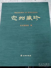 定州藏珍 作者定州博物馆 出版社文物出版社 年代2010年代，特价520元包邮...